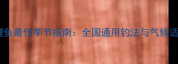 图片 水库钓鲤鱼最佳季节指南：全国通用钓法与气候适配技巧2