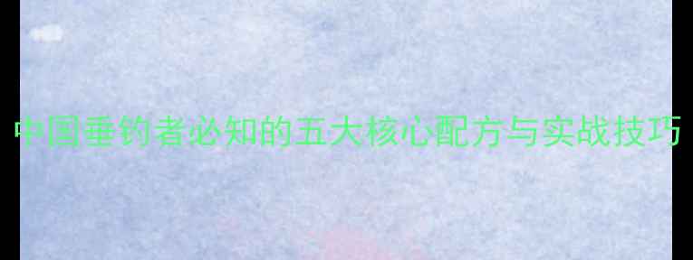 图片 泡泡饵大鱼丸饵料：中国垂钓者必知的五大核心配方与实战技巧（附详细使用指南）