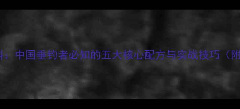 图片 泡泡饵大鱼丸饵料：中国垂钓者必知的五大核心配方与实战技巧（附详细使用指南）1