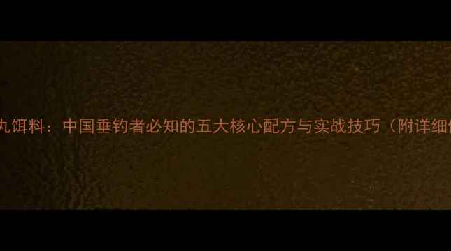 图片 泡泡饵大鱼丸饵料：中国垂钓者必知的五大核心配方与实战技巧（附详细使用指南）2