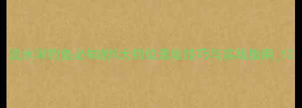 图片 流水河钓鱼必知的5大钓位选址技巧与实战指南_12