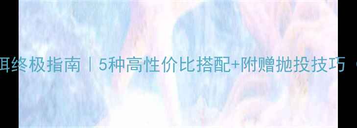 图片 海钓鳗鱼鱼饵终极指南｜5种高性价比搭配+附赠抛投技巧（新手必看）