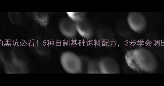 图片 淡水钓黑坑必看！5种自制基础饵料配方，3步学会调出鱼口