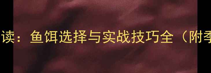 图片 深水水库钓鱼必读：鱼饵选择与实战技巧全（附季节搭配方案）1