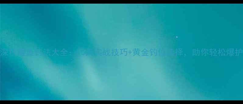 图片 深秋鲤鱼钓法大全：10大实战技巧+黄金钓位选择，助你轻松爆护