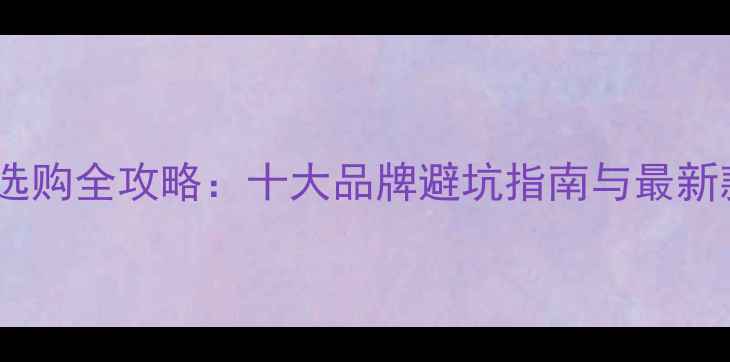 图片 渔纳多鱼竿选购全攻略：十大品牌避坑指南与最新款对比评测1
