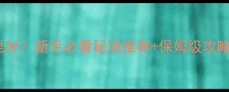 图片 温州永嘉野钓哪里好？新手必看秘境推荐+保姆级攻略（附最佳钓点）2