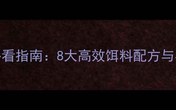 图片 湖库钓鱼必看指南：8大高效饵料配方与实战技巧全
