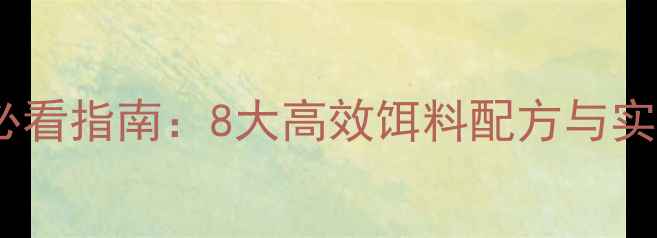 图片 湖库钓鱼必看指南：8大高效饵料配方与实战技巧全2
