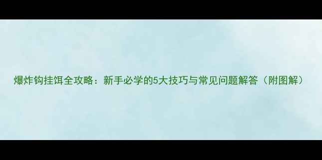 图片 爆炸钩挂饵全攻略：新手必学的5大技巧与常见问题解答（附图解）