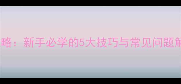 图片 爆炸钩挂饵全攻略：新手必学的5大技巧与常见问题解答（附图解）1