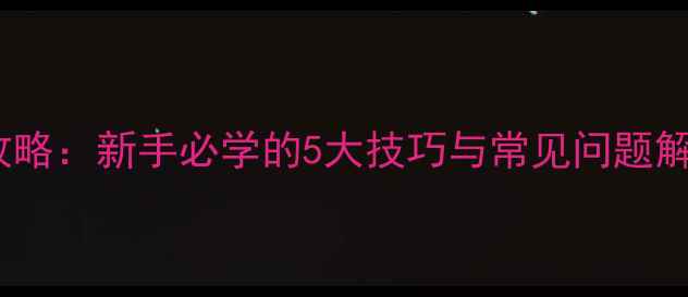 图片 爆炸钩挂饵全攻略：新手必学的5大技巧与常见问题解答（附图解）2