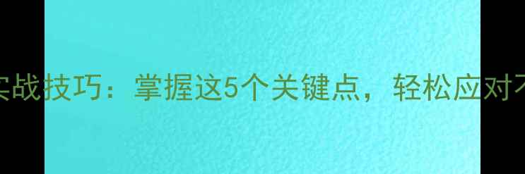图片 爆炸钩钓鲤鱼实战技巧：掌握这5个关键点，轻松应对不同水情与鱼情