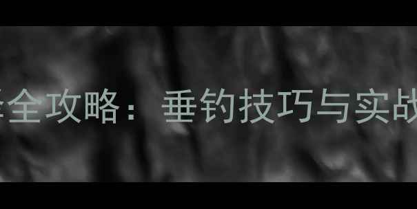 图片 爆炸钩饵料软硬度选择全攻略：垂钓技巧与实战指南（附搭配方案）2