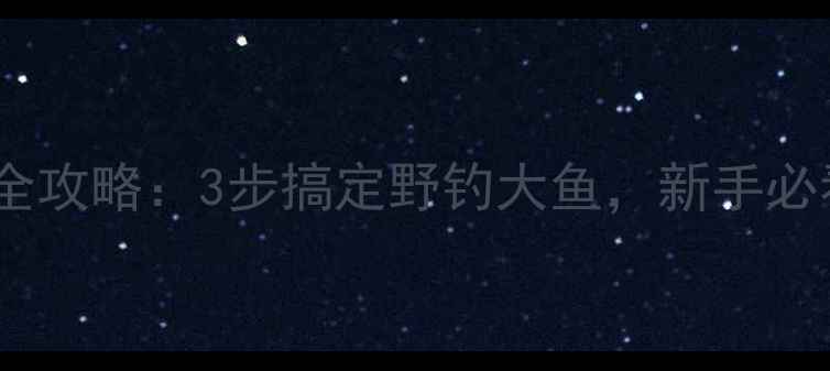 图片 玉米饵料制作全攻略：3步搞定野钓大鱼，新手必看垂钓技巧！2