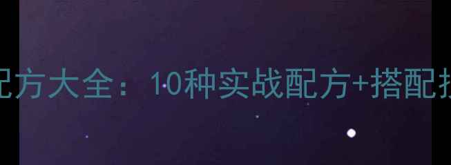 图片 王桂龙钓鱼饵料配方大全：10种实战配方+搭配技巧，助你爆护全