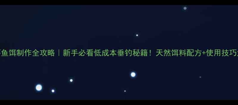 图片 生红薯鱼饵制作全攻略｜新手必看低成本垂钓秘籍！天然饵料配方+使用技巧大公开