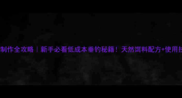 图片 生红薯鱼饵制作全攻略｜新手必看低成本垂钓秘籍！天然饵料配方+使用技巧大公开1