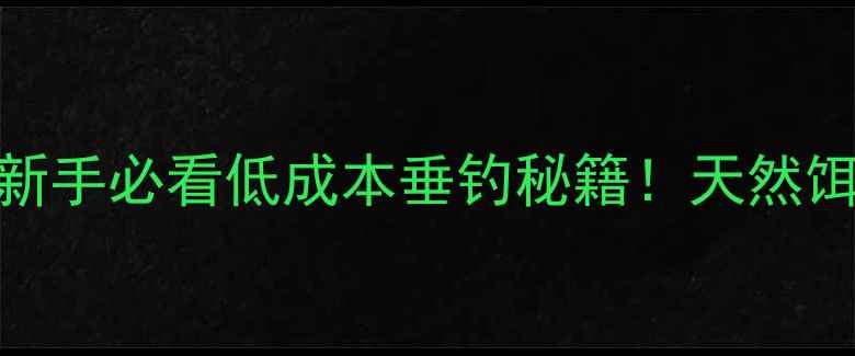 图片 生红薯鱼饵制作全攻略｜新手必看低成本垂钓秘籍！天然饵料配方+使用技巧大公开2