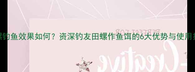 图片 田螺钓鱼效果如何？资深钓友田螺作鱼饵的6大优势与使用技巧