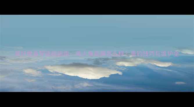 图片 碳纤维鱼竿选购指南：美人鱼品牌怎么样？垂钓技巧与维护全