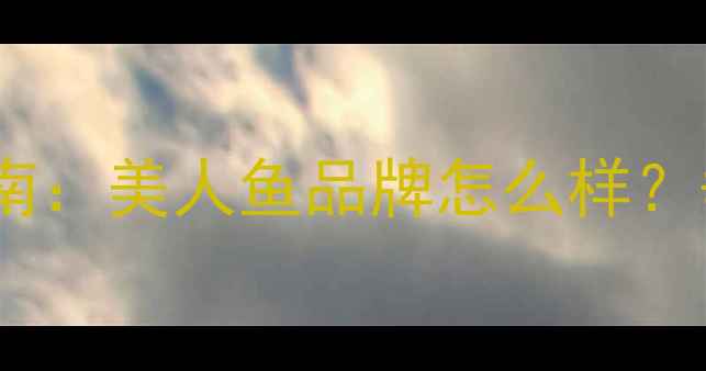 图片 碳纤维鱼竿选购指南：美人鱼品牌怎么样？垂钓技巧与维护全1