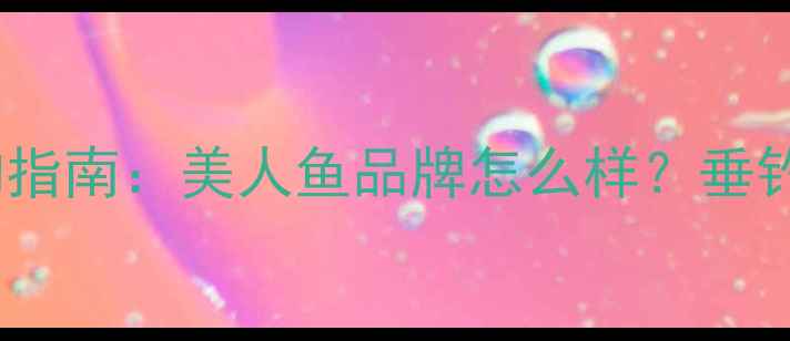 图片 碳纤维鱼竿选购指南：美人鱼品牌怎么样？垂钓技巧与维护全2