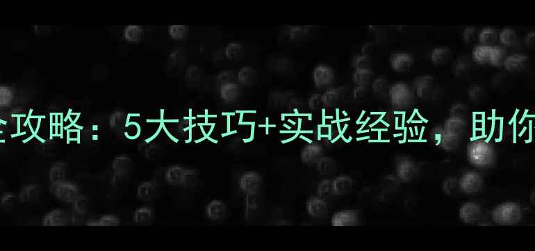 图片 秋季夜钓鲤鱼全攻略：5大技巧+实战经验，助你轻松收获大鱼1
