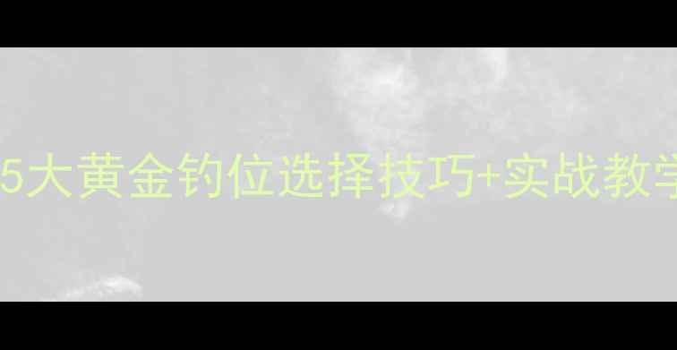 图片 秋季池塘野钓必看！5大黄金钓位选择技巧+实战教学，新手也能爆护！2