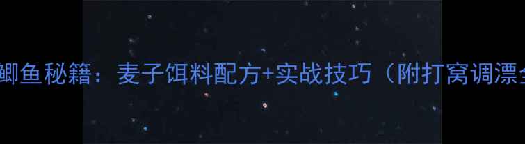 图片 秋季野钓鲫鱼秘籍：麦子饵料配方+实战技巧（附打窝调漂全流程）1