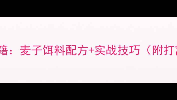 图片 秋季野钓鲫鱼秘籍：麦子饵料配方+实战技巧（附打窝调漂全流程）2