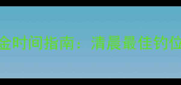 图片 秋季野钓黄金时间指南：清晨最佳钓位选择与技巧