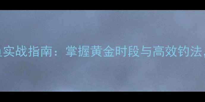 图片 秋季雨后黑坑钓鱼实战指南：掌握黄金时段与高效钓法，爆护不再是难题