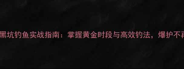 图片 秋季雨后黑坑钓鱼实战指南：掌握黄金时段与高效钓法，爆护不再是难题1