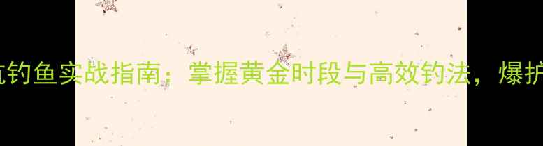 图片 秋季雨后黑坑钓鱼实战指南：掌握黄金时段与高效钓法，爆护不再是难题2