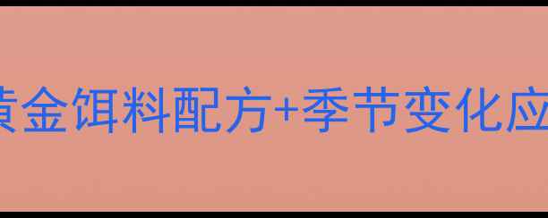 图片 秋钓鲤鱼必看！5种黄金饵料配方+季节变化应对技巧，附实战视频