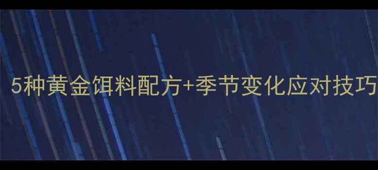 图片 秋钓鲤鱼必看！5种黄金饵料配方+季节变化应对技巧，附实战视频2