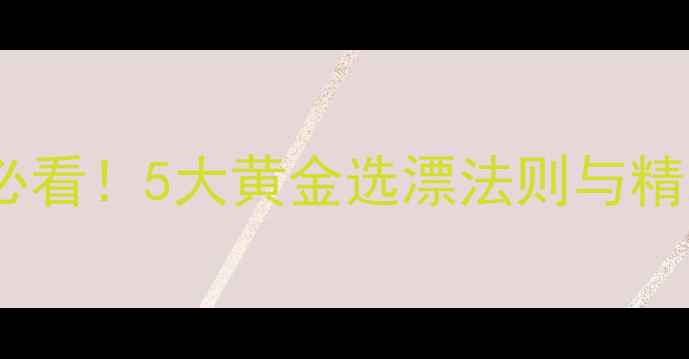 图片 竞技钓小鲫鱼必看！5大黄金选漂法则与精准调漂技巧全1