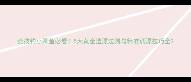 图片 竞技钓小鲫鱼必看！5大黄金选漂法则与精准调漂技巧全2