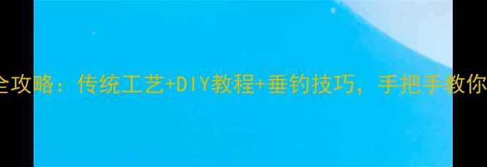 图片 竹制鱼竿制作全攻略：传统工艺+DIY教程+垂钓技巧，手把手教你打造专属钓竿1