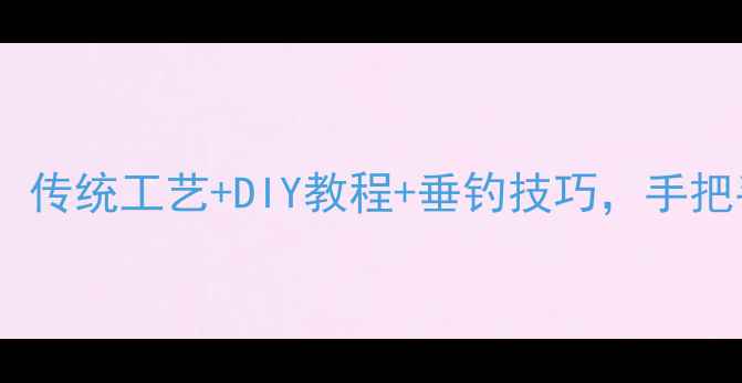 图片 竹制鱼竿制作全攻略：传统工艺+DIY教程+垂钓技巧，手把手教你打造专属钓竿2