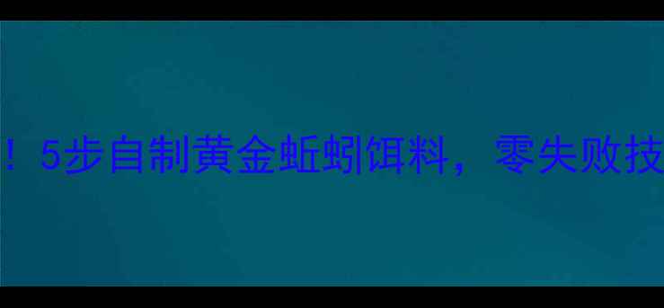 图片 粗蚯蚓钓鱼秘方！5步自制黄金蚯蚓饵料，零失败技巧让野钓爆护！