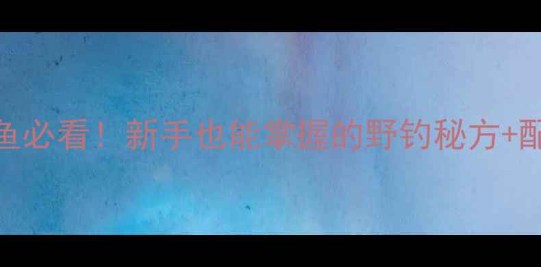 图片 红薯膏钓鲤鱼必看！新手也能掌握的野钓秘方+配方改良技巧