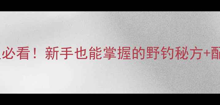 图片 红薯膏钓鲤鱼必看！新手也能掌握的野钓秘方+配方改良技巧1