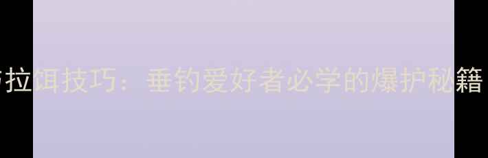 图片 红虫饵料制作与拉饵技巧：垂钓爱好者必学的爆护秘籍（附实战教学）