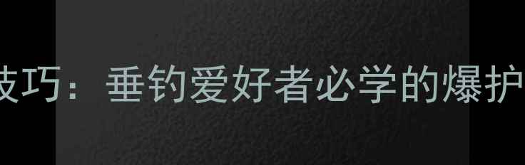 图片 红虫饵料制作与拉饵技巧：垂钓爱好者必学的爆护秘籍（附实战教学）1