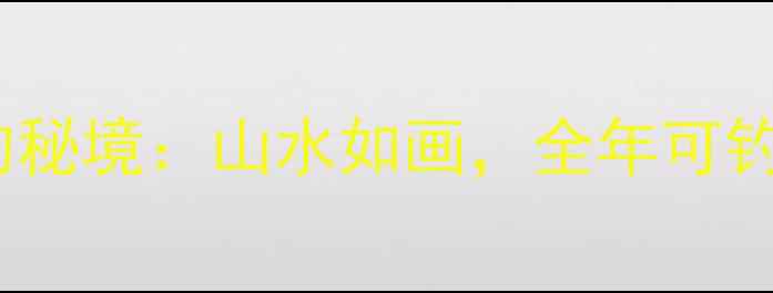 图片 绵阳周边10大野钓秘境：山水如画，全年可钓的天然鱼塘推荐2