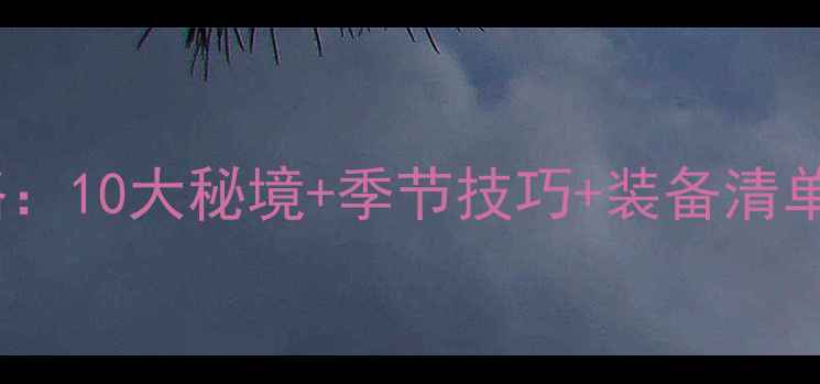 图片 绵阳周边钓鱼攻略：10大秘境+季节技巧+装备清单（附详细路线）1