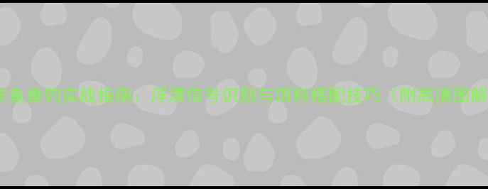 图片 罗非鱼垂钓实战指南：浮漂信号识别与饵料搭配技巧（附高清图解）2