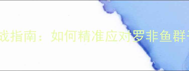 图片 罗非鱼泛滥期垂钓鲫鱼实战指南：如何精准应对罗非鱼群干扰（附独家诱鱼配方）2